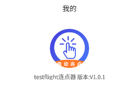 testflight连点器[图1]