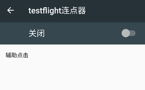 testflight连点器[图3]