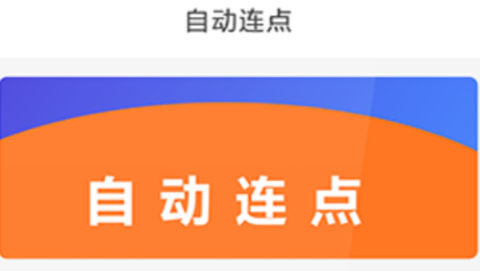 testflight连点器截图2