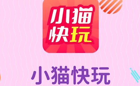 小猫快玩截图1
