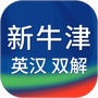 新牛津英汉双解大词典