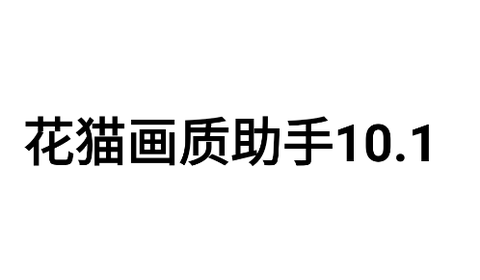 花猫画质助手10.1[图1]