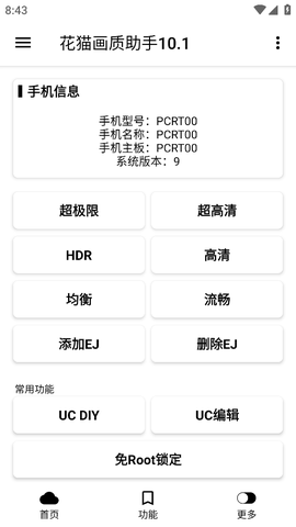 花猫画质助手10.1截图1