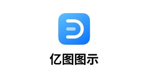 亿图图示[图1]