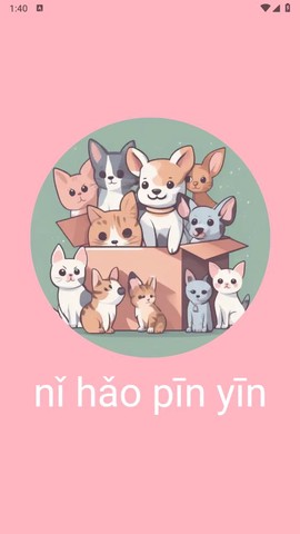 拼音学习机截图2