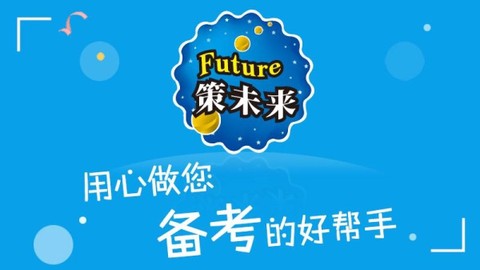 策未来截图1