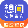 想问律师