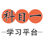 科目一学习平台