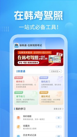 奋韩驾照考试-奋韩通截图1