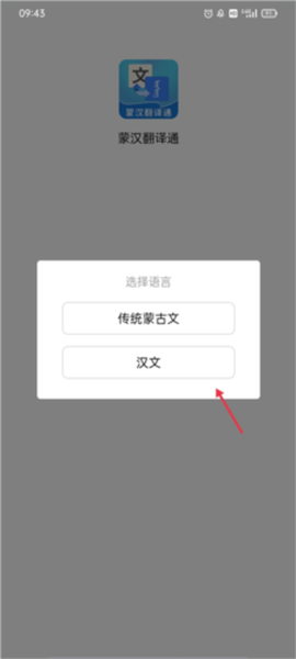 蒙汉翻译通截图1