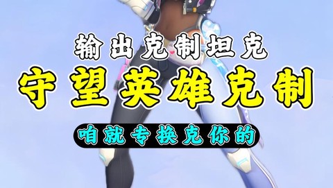 守望先锋t什么意思[图1]