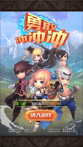 勇敢冲冲冲截图3