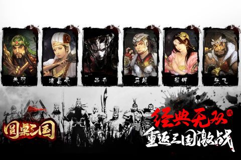 圆桌三国截图1