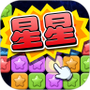 幸运消消消