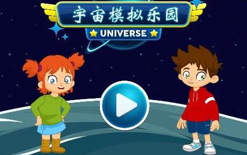 宇宙模拟乐园[图1]