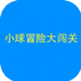 小球闯关大冒险