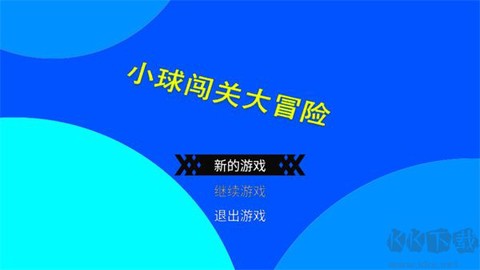 小球闯关大冒险[图1]