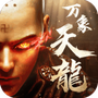 万象天龙