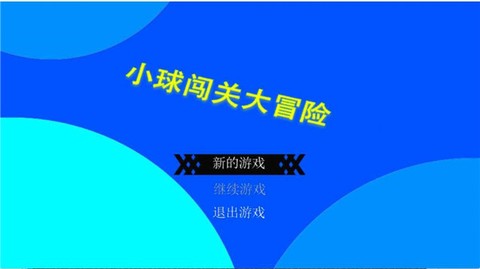 小球闯关大冒险截图3