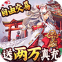 伏妖绘卷