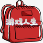 游戏人生