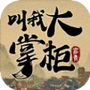 叫我大掌柜之逆袭