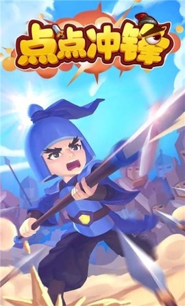 点点冲锋[图1]