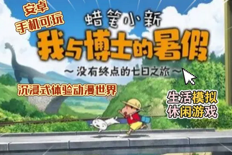 蜡笔小新我与博士的暑假安装包[图1]