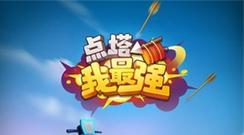 点塔我最强截图1