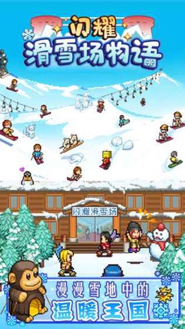 闪耀滑雪场物语[图1]