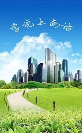 学说上海话截图3