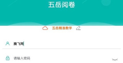 五岳阅卷纯净版[图1]