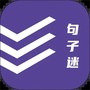 句子迷免费版