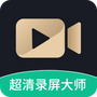 超高清录屏大师