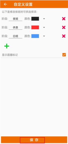 我的排班表[图4]