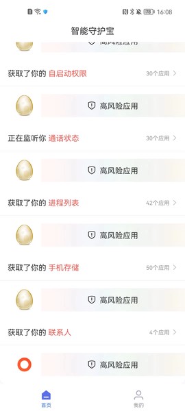 智能守护宝截图3
