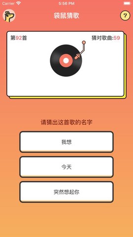 袋鼠猜歌[图2]