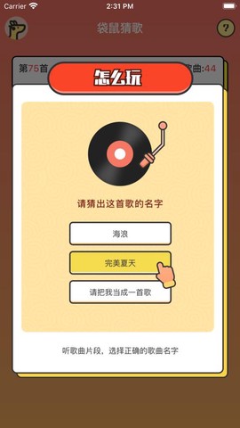 袋鼠猜歌截图2