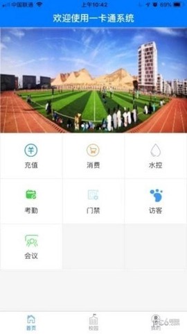 智慧校园一卡通截图2
