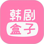 韩剧盒子