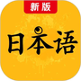 新版标准日本语
