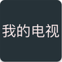 我的电视