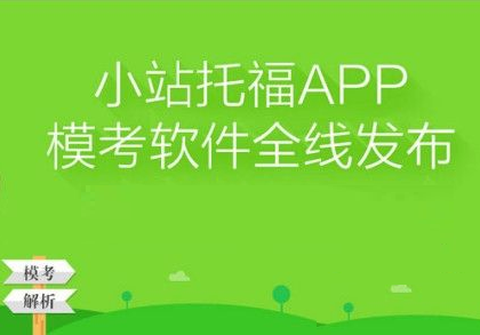 小站托福[图1]
