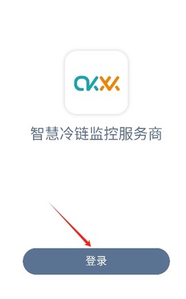智慧冷链截图2