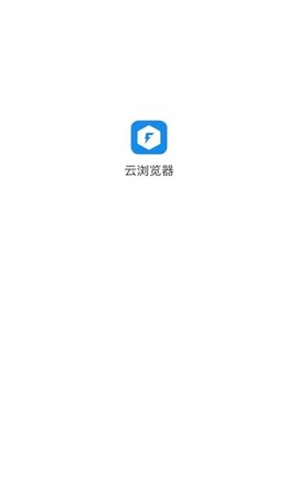 云浏览器截图1