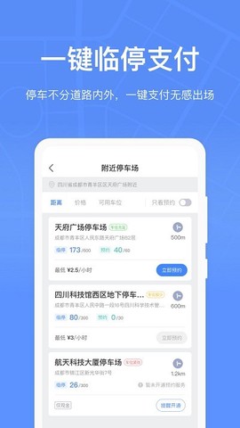成都停车截图1