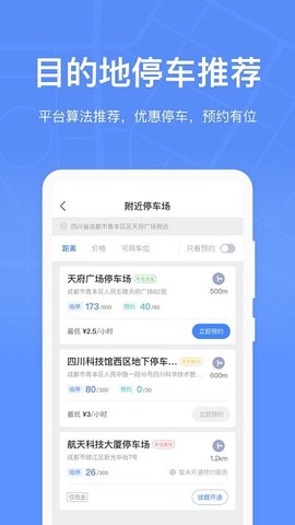 成都停车截图2
