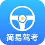 简易驾考