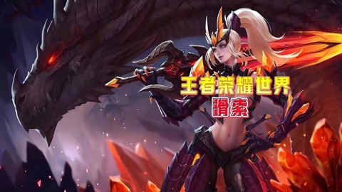 王者荣耀怎么索要英雄[图1]