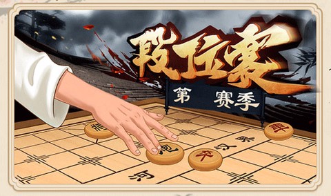 全民象棋[图3]